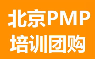 北京PMP培訓團購