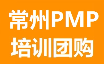 常州PMP考試地點