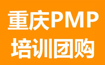 重慶PMP培訓團購