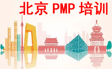 北京PMP培訓