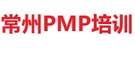 常州PMP培訓