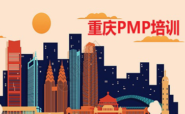 重慶PMP培訓