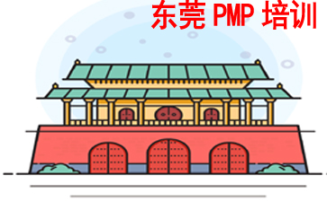 東莞PMP培訓