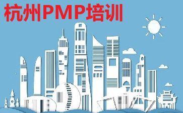 杭州PMP培訓