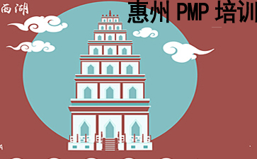 惠州PMP培訓