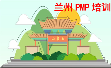 蘭州PMP培訓
