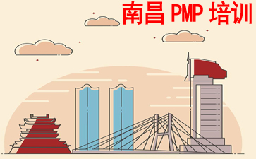 南昌PMP培訓