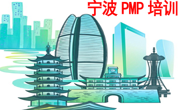 寧波PMP培訓