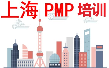 上海PMP培訓