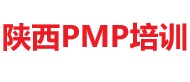 陜西PMP培訓