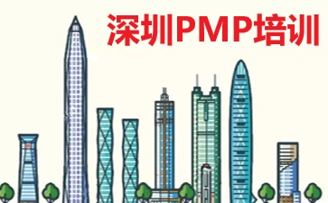 深圳PMP培訓(xùn)