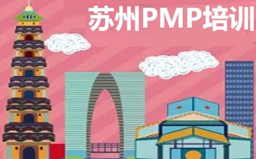 蘇州PMP培訓