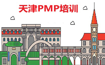 天津PMP培訓