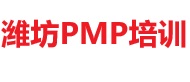濰坊PMP培訓