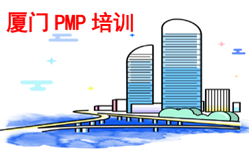 廈門PMP培訓