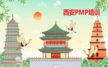 西安PMP培訓(xùn)