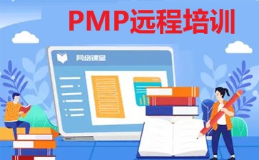 PMP遠程培訓