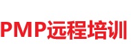 PMP遠程培訓