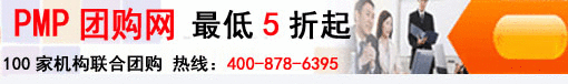 PMP考試團(tuán)購(gòu)