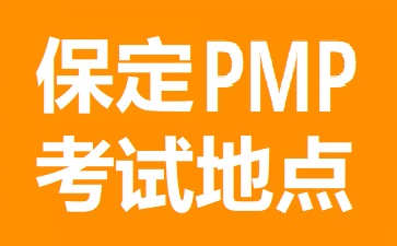 保定PMP考試地點在哪里