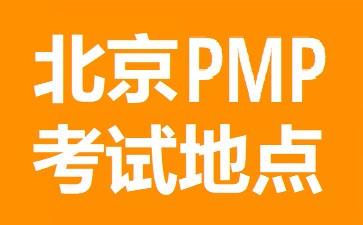 北京PMP考試地點(diǎn)在哪里