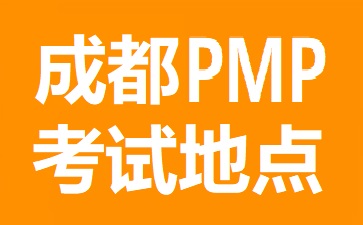成都PMP考試在哪里