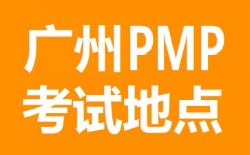 廣州PMP考試地點(diǎn)在哪里