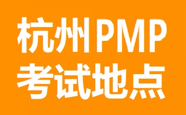 杭州PMP考試地點在哪里
