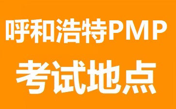 呼和浩特PMP考試地點在哪里
