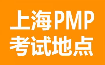 上海PMP考試地點(diǎn)在哪里