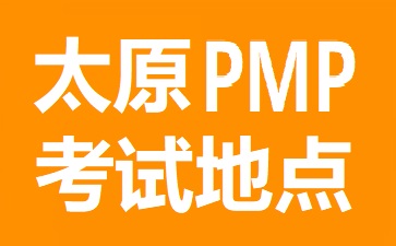太原PMP考試地點(diǎn)在哪里