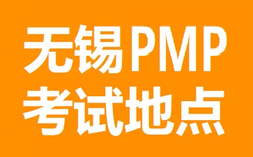無錫PMP考試地點