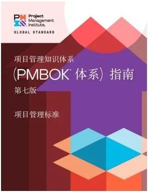 PMBOK第七版
