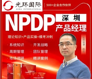 深圳NPDP培訓(xùn)團購-光環(huán)國際