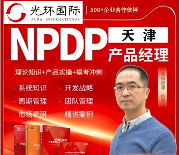 天津NPDP培訓團購-光環國際