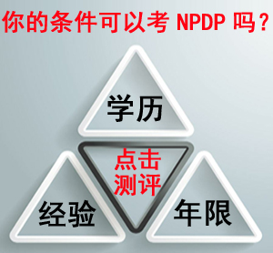 臺州NPDP報名資格