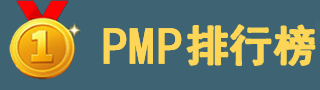pmp培訓哪個好