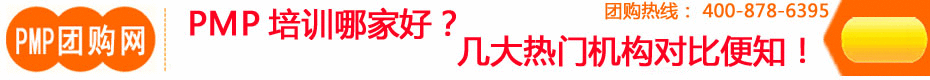 PMP培訓(xùn)機構(gòu)