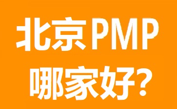 北京PMP培訓