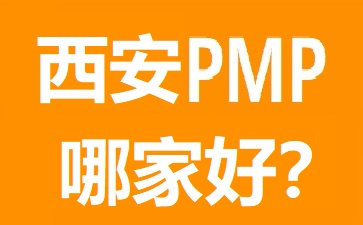 西安PMP培訓(xùn)