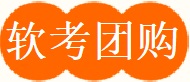軟考培訓(xùn)團購