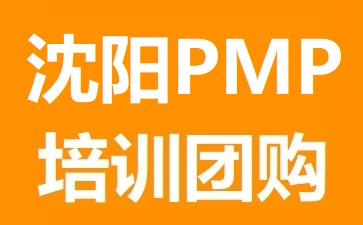 沈陽PMP培訓團購