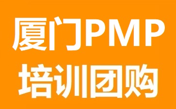 廈門PMP